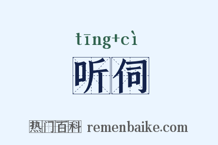 听伺是什么意思的图片